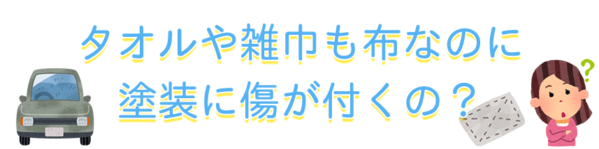 同じ布素材なのに、タオルや雑巾で傷が付いてしまうの?