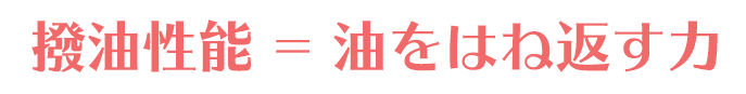 撥油性能とは油をはね返す力のこと