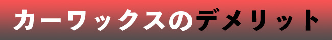 カーワックスのデメリット