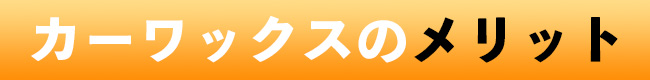 カーワックスのメリット