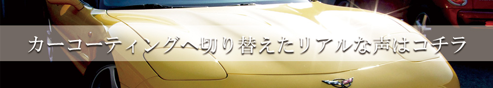 カーワックスからカーコーティングへ切り替えた人の声