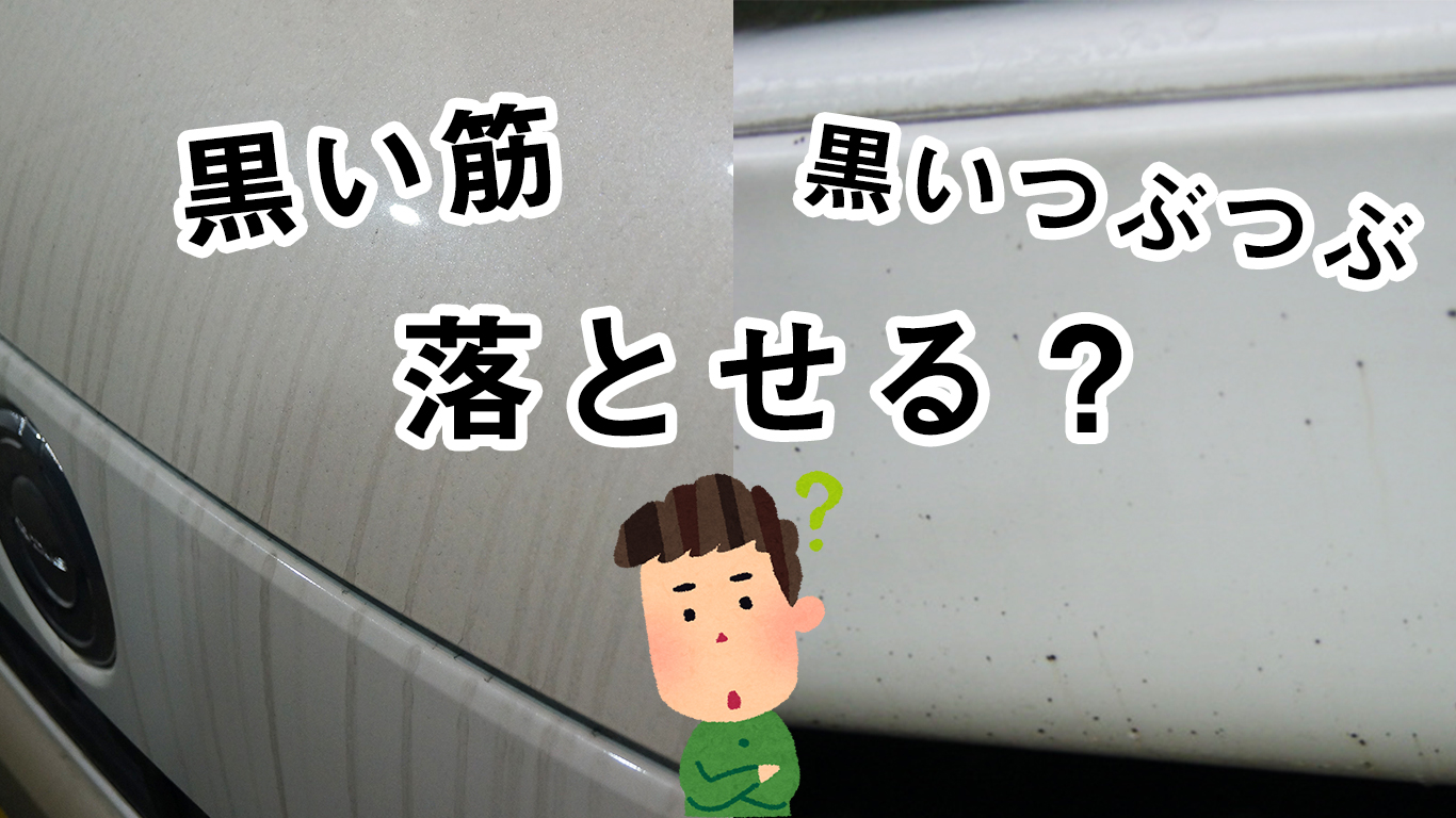 車の黒い筋や黒いつぶつぶは落とせる？