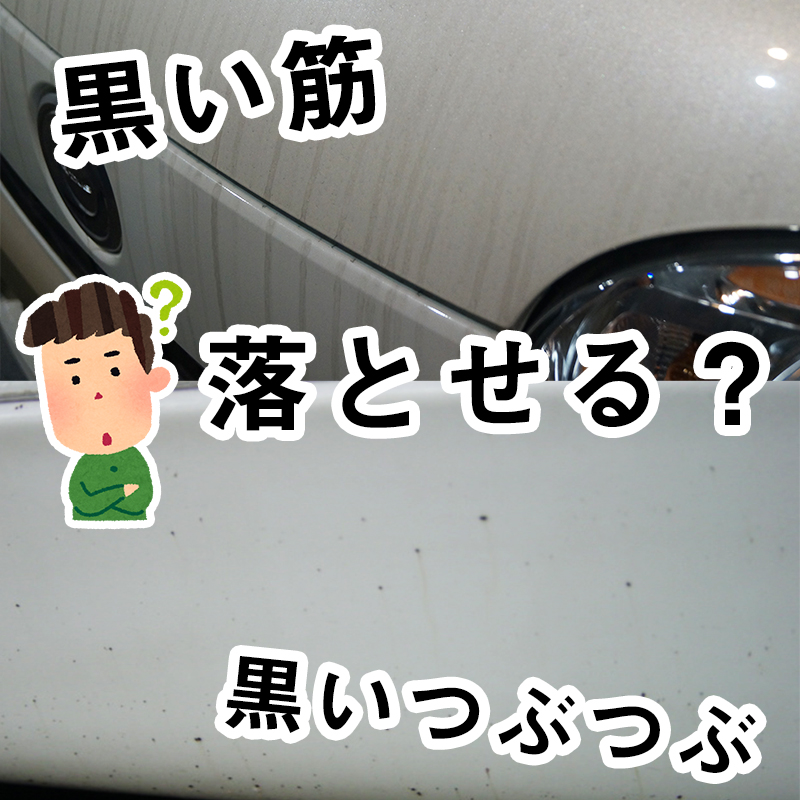 この汚れって落ちるの？