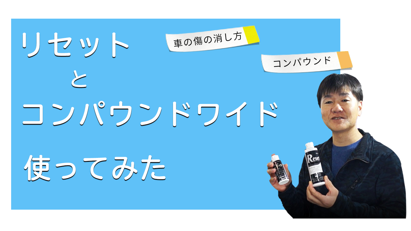 車の傷にカーピカネットのリセットとコンパウンドワイドを使ってみた