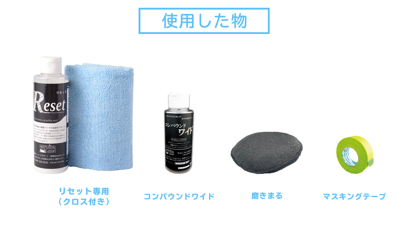 車の傷の消し方 リセットとコンパウンドワイドを使ってみた カーピカネット公式通販