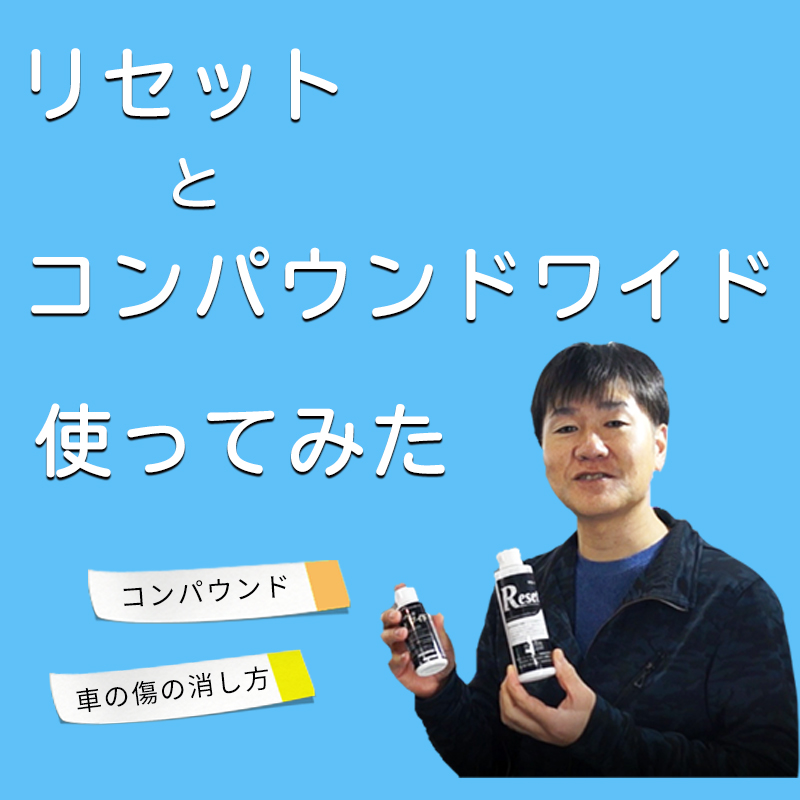 車の傷の消し方やリセットとコンパウンドワイドの使い分けなど