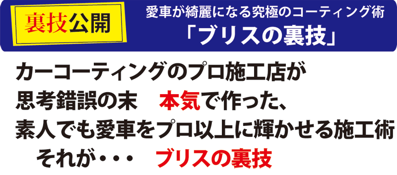 愛車が綺麗になる究極なコーティング術「ブリスの裏技」