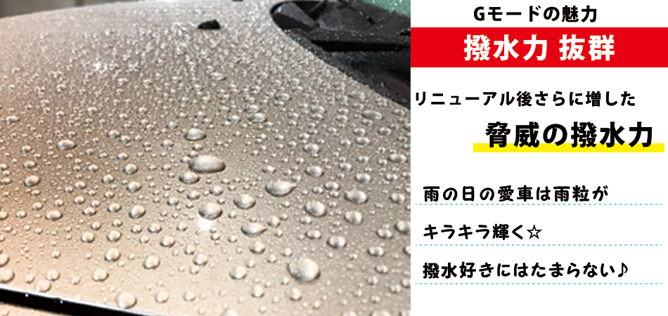 Gモードの魅力は撥水力が凄い