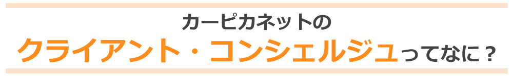 カーピカネットのクライアントコンシェルジュってなに？