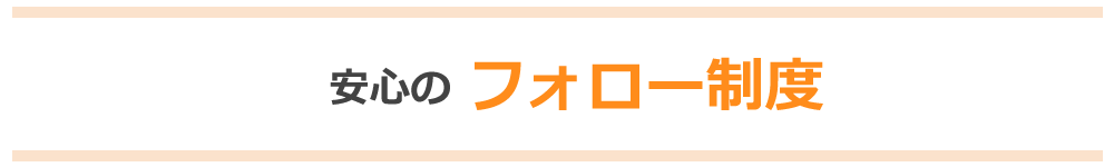 安心のフォロー制度