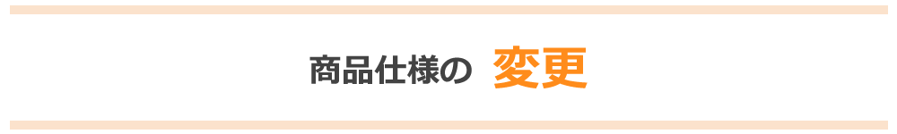 商品仕様は突然、変更する場合がございます