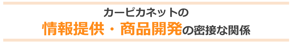 カーピカネットの情報提供と商品開発の密接な関係