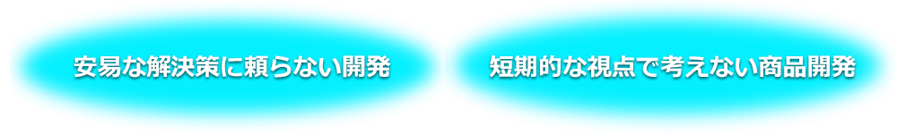 観点1「安易な解決策に頼らない開発」観点2「短期的な視点で考えない商品開発」