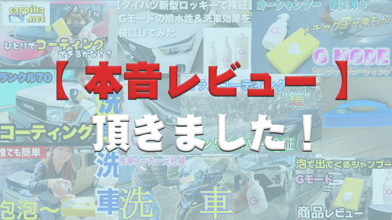 カーピカネット商品の本音レビューを頂きました！