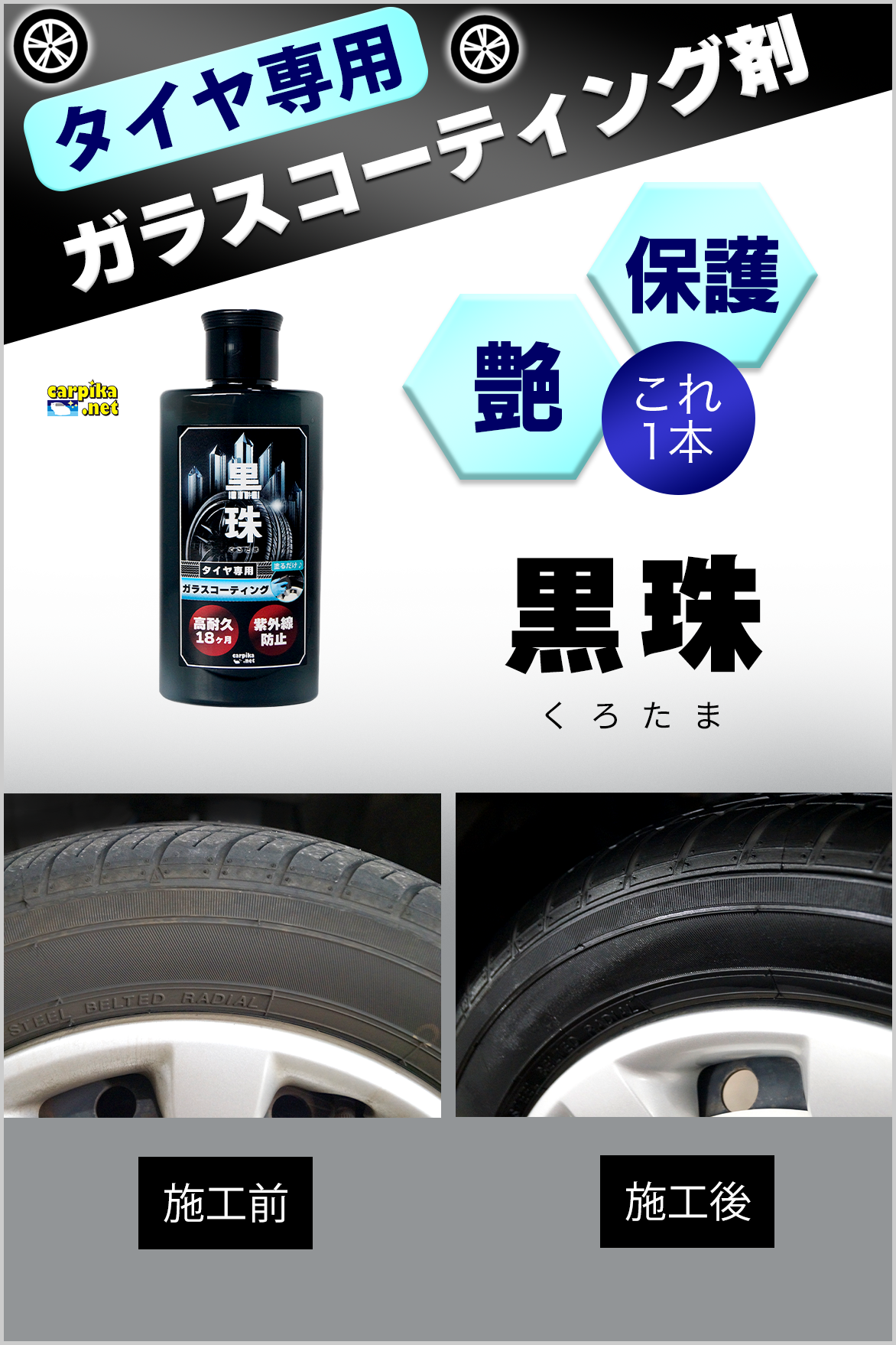 タイヤ専用ガラスコーティング剤黒珠