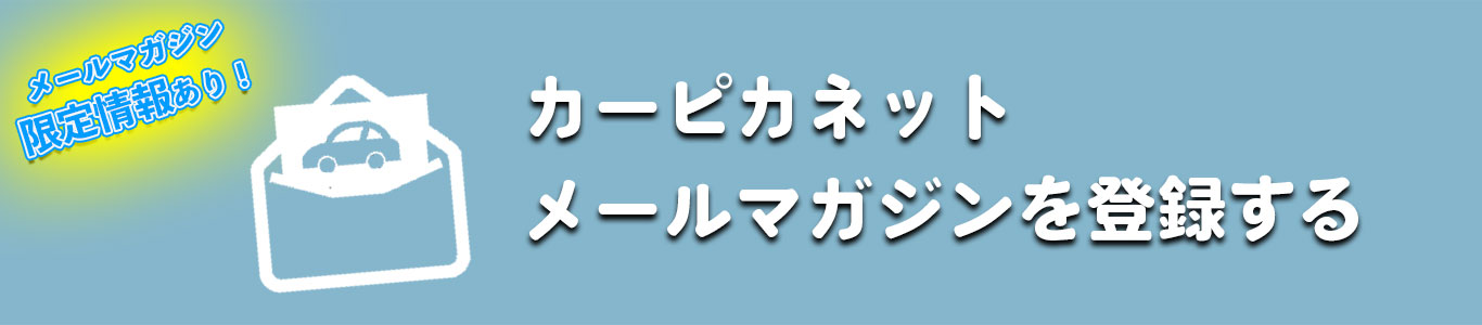 メールマガジンの登録をする