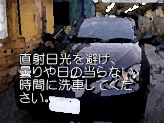 直射日光を避け曇りや日の当たらない時間に洗車してください