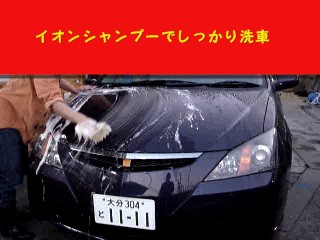 イオンシャンプーを使用してシャンプー洗車をします