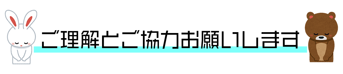 コロナウイルスに関してご理解とご協力をお願い致します