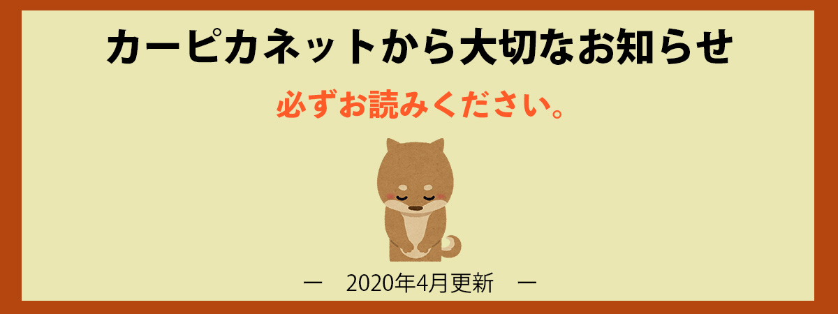 カーピカネットから大切なお知らせ