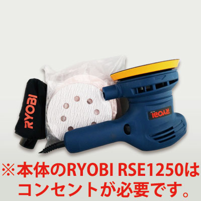 基本本体：RYOBI RSE1250