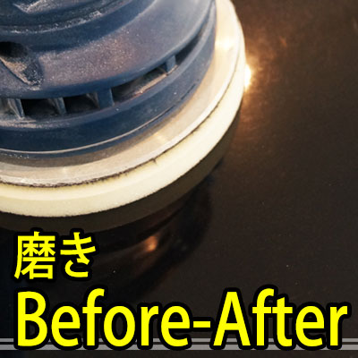 磨きBefore-After