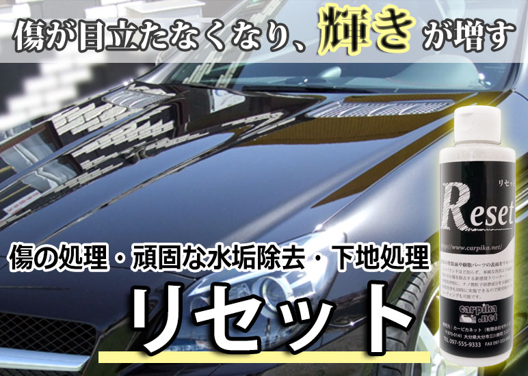 傷の処理・頑固な水垢除去に対応するリセットの商品画像