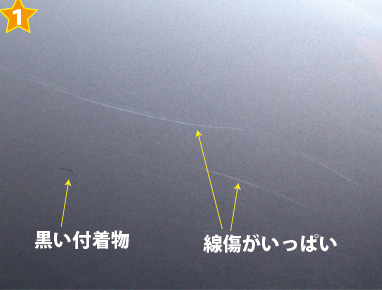 シャンプー洗車した後も残っている、線傷と黒い付着物