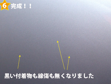 線傷も黒い付着物も、綺麗になくなった状態