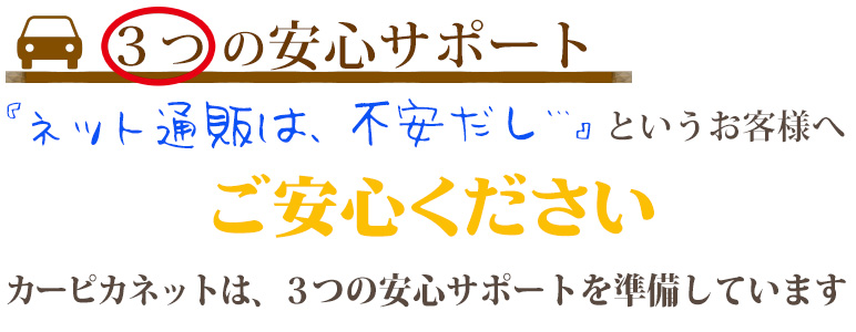 3つの安心サポート