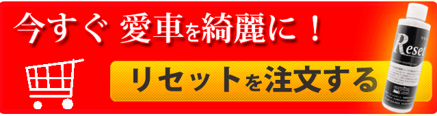 今すぐ愛車を綺麗にするならコチラをクリック