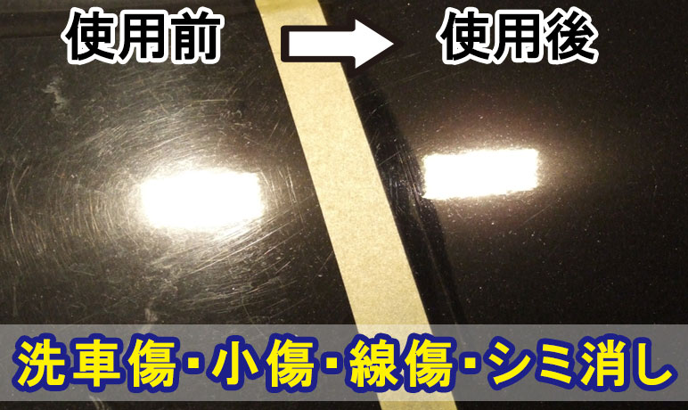 愛車の傷が消える 頑固な水垢が消える魔法のクリーナー リセット カーピカネット