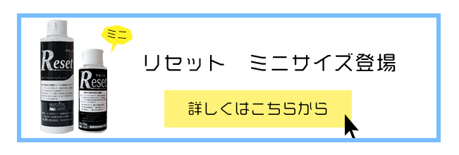 車の小傷・頑固な水垢・ヘッドライトの黄ばみに最適リセットのミニサイズが登場