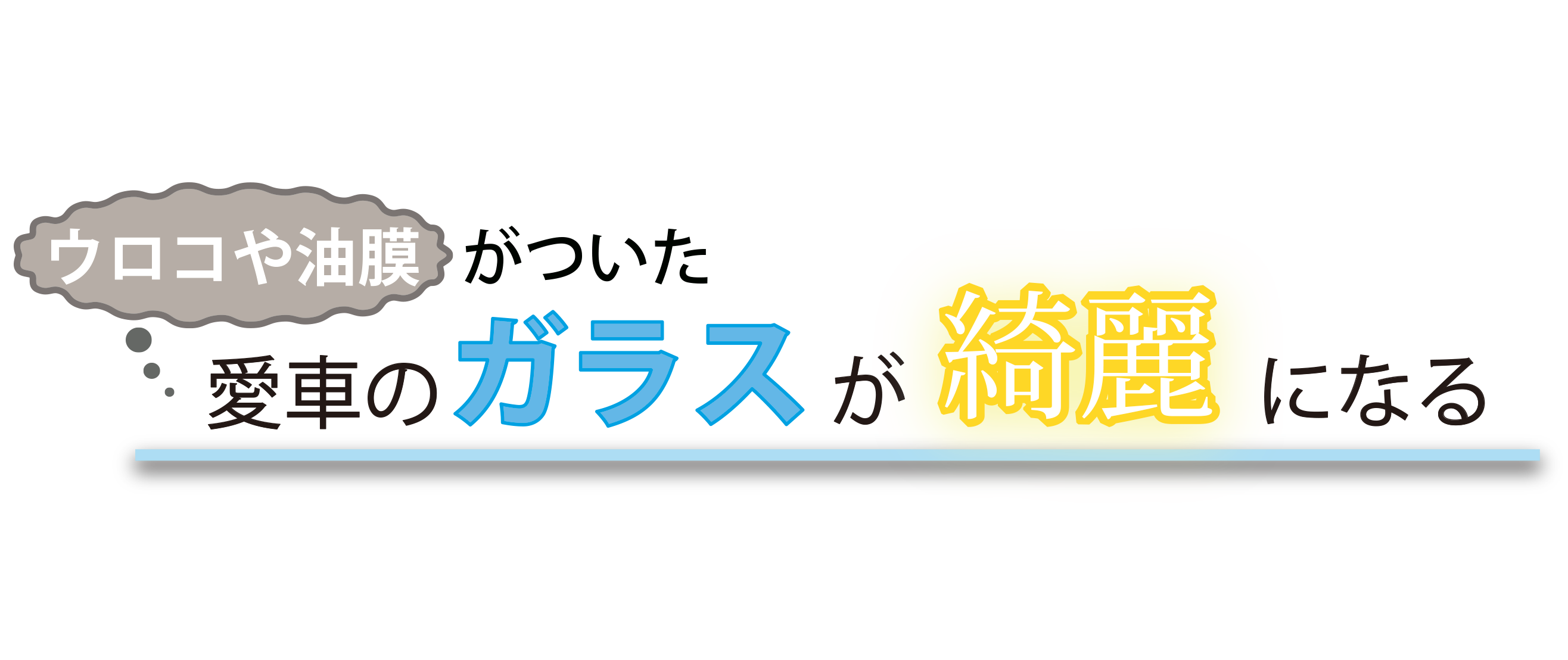 ウロコや油膜がついたガラスが綺麗になる