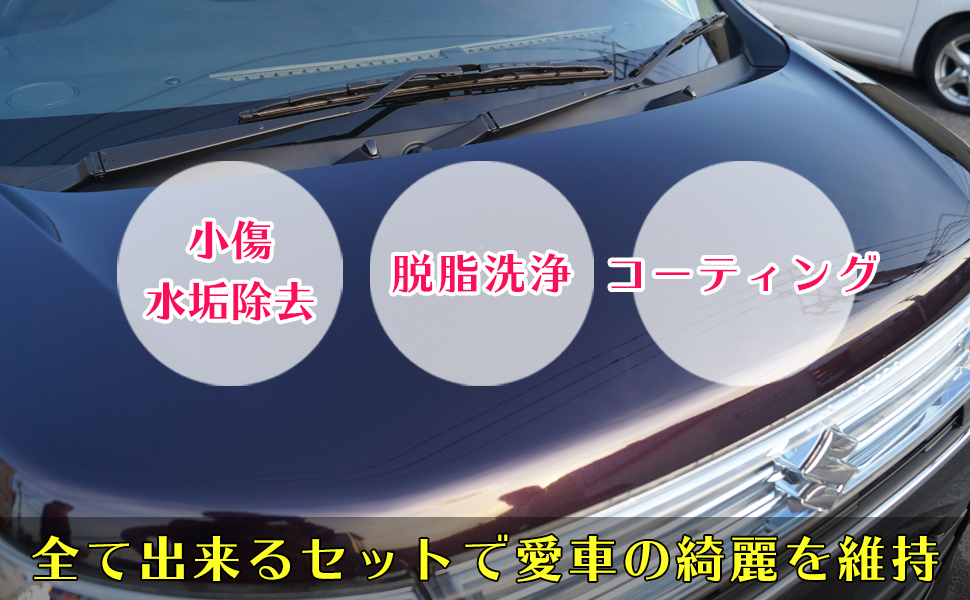 【リセット&GモードパックAプラン】は、『小傷や水垢除去・脱脂洗浄・コーティング』が全て出来る