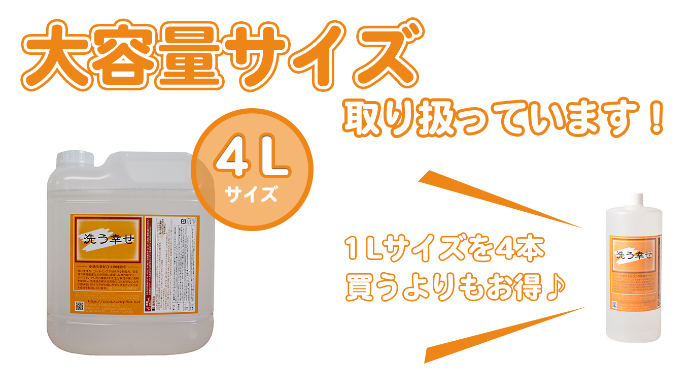 洗う幸せ大容量サイズ販売スタート