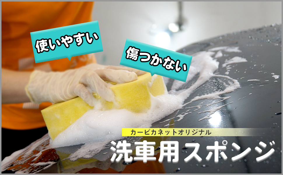 洗車 スポンジ 傷つかない 洗車用スポンジ