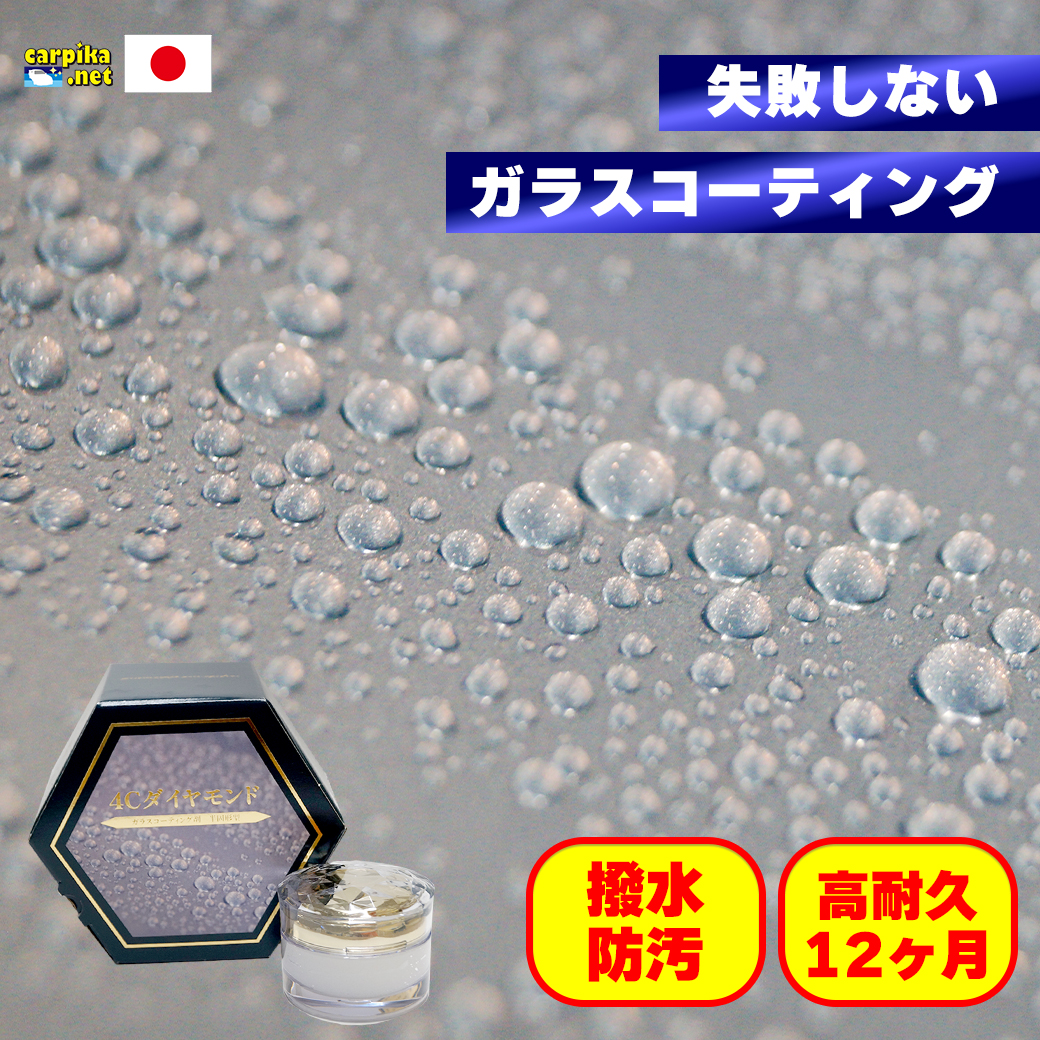 ガラスコーティング洗車用品店カーピカ楽天市場4Cダイヤモンド
