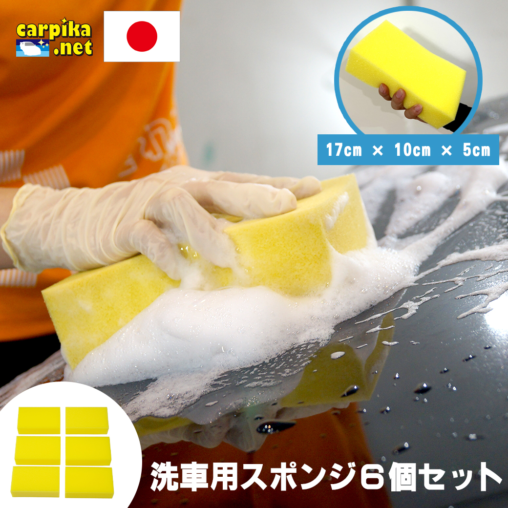 洗車用スポンジ洗車用品店カーピカ楽天市場洗車用スポンジ6個入り