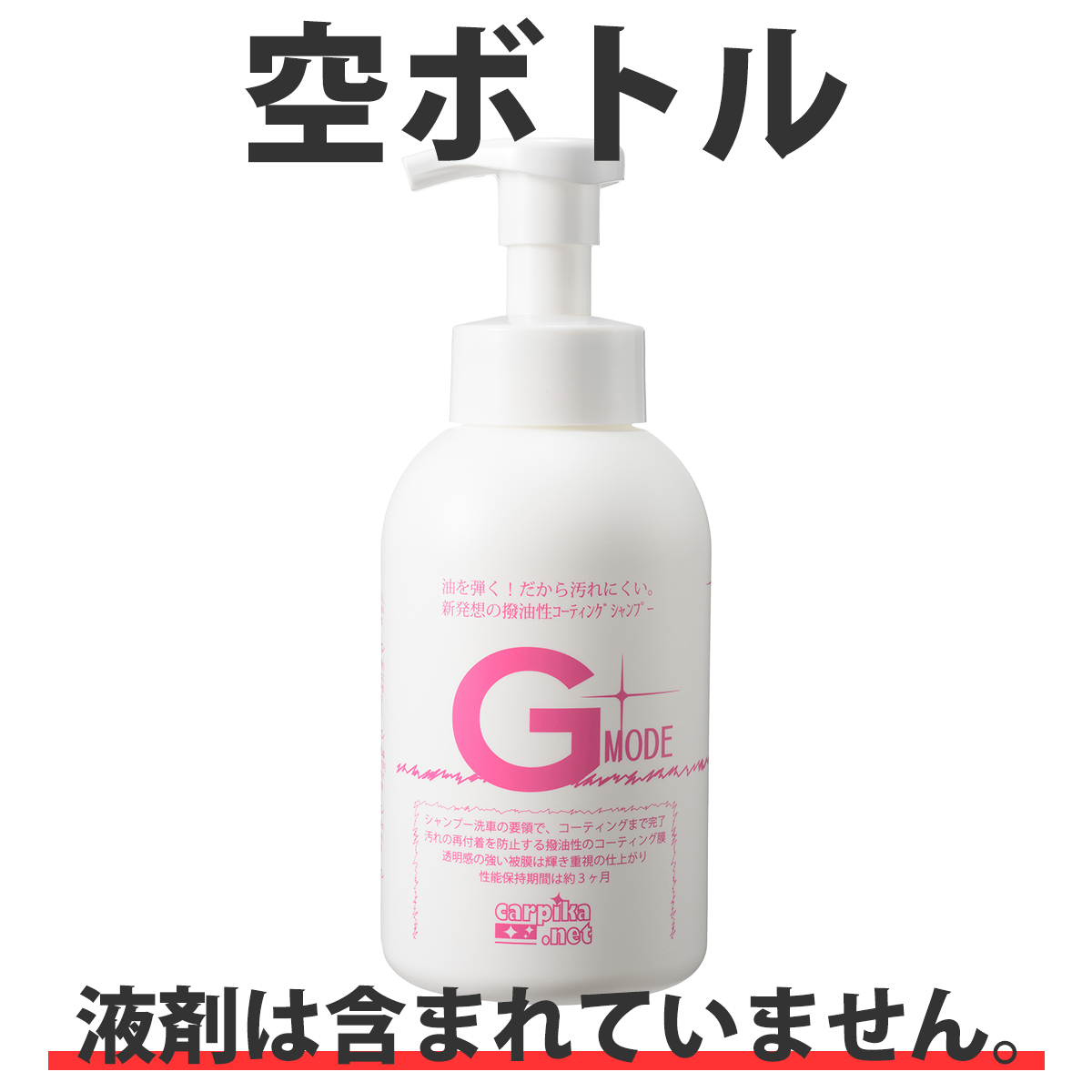 Gモード500ml空ボトル