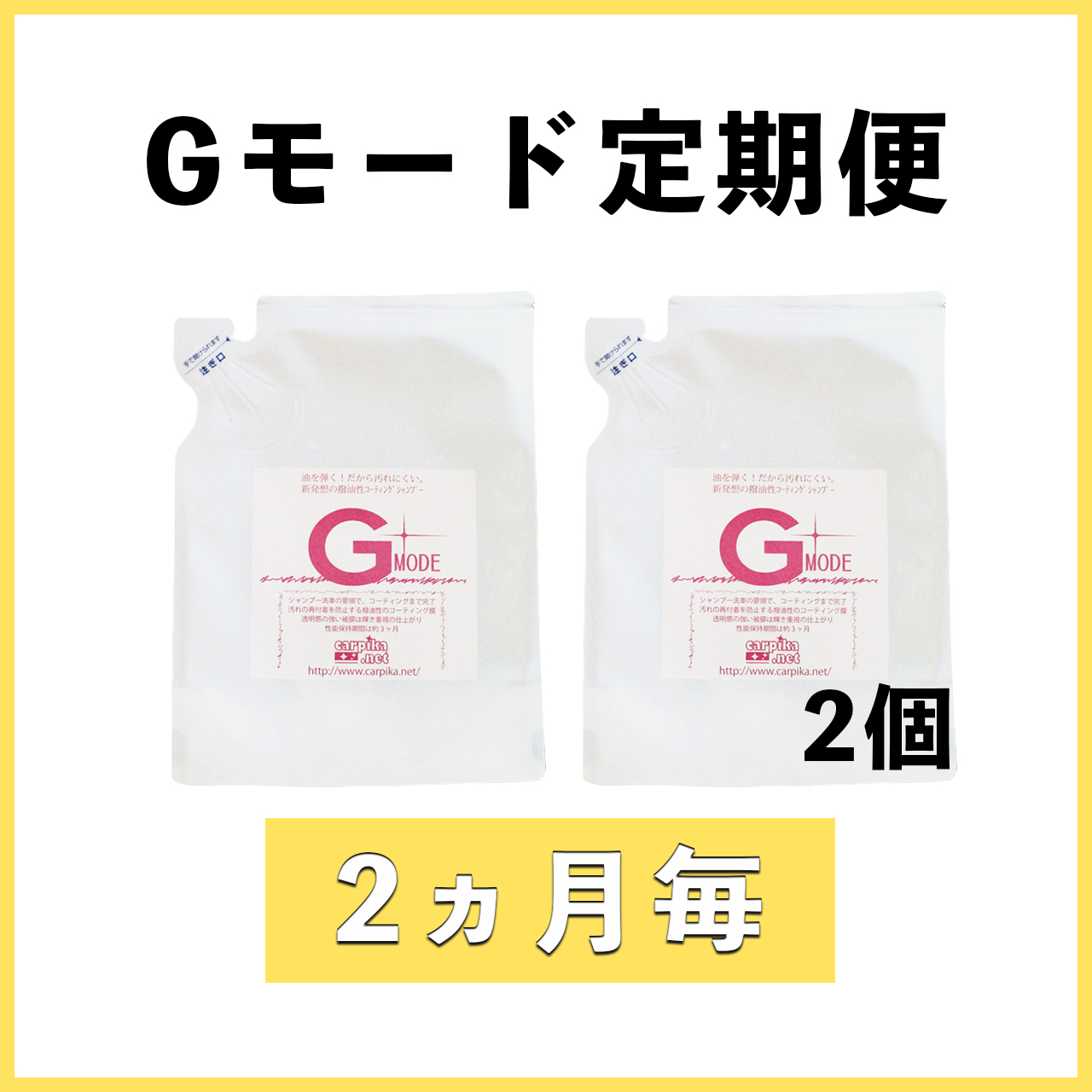 Gモード定期：２ヶ月毎２個