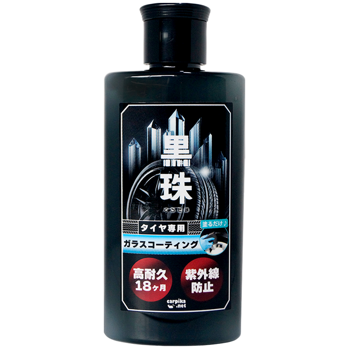 タイヤ専用ガラスコーティング剤 黒珠-くろたま-
