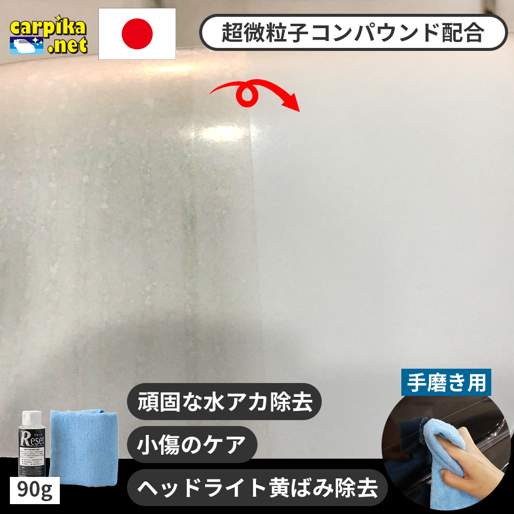 車の小傷消し超微粒子研磨剤入りクリーナー商品洗車用品店カーピカ楽天市場ミニリセット90g