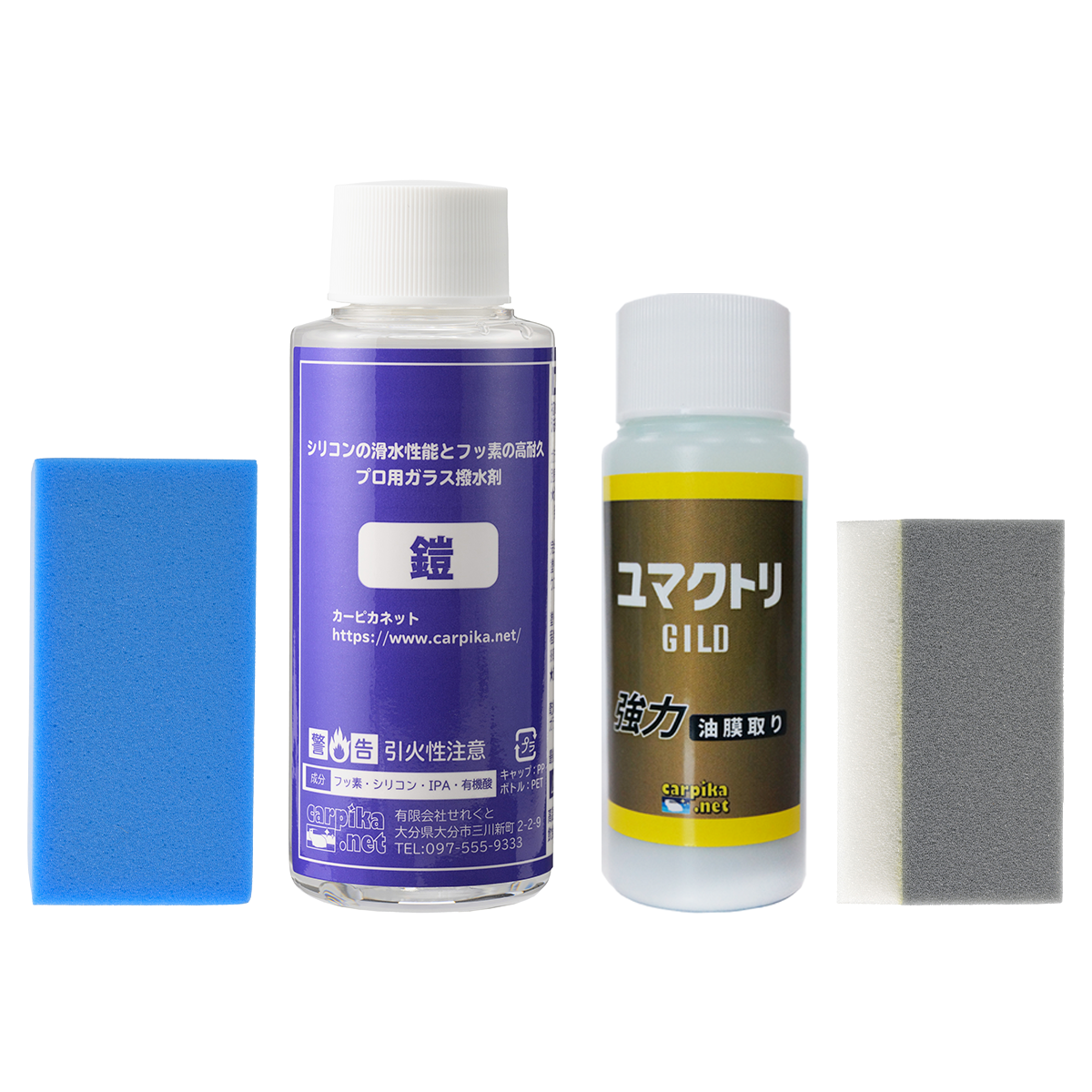 鎧+油膜取りセット