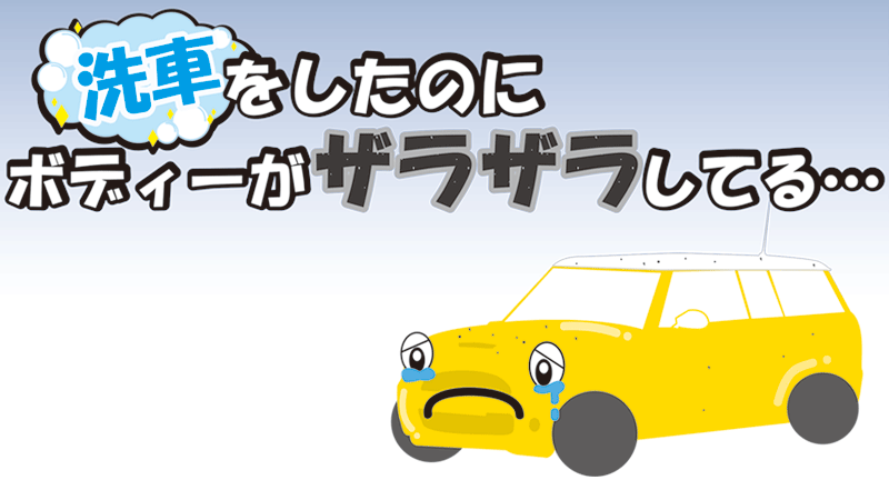 洗車をしたのにボディーがザラザラしてる…