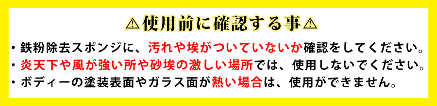 使用する前に必ず確認する事：汚れや埃がついていないか、炎天下や強風が激しい状況ではないか、ボディーやガラス面が熱くないか