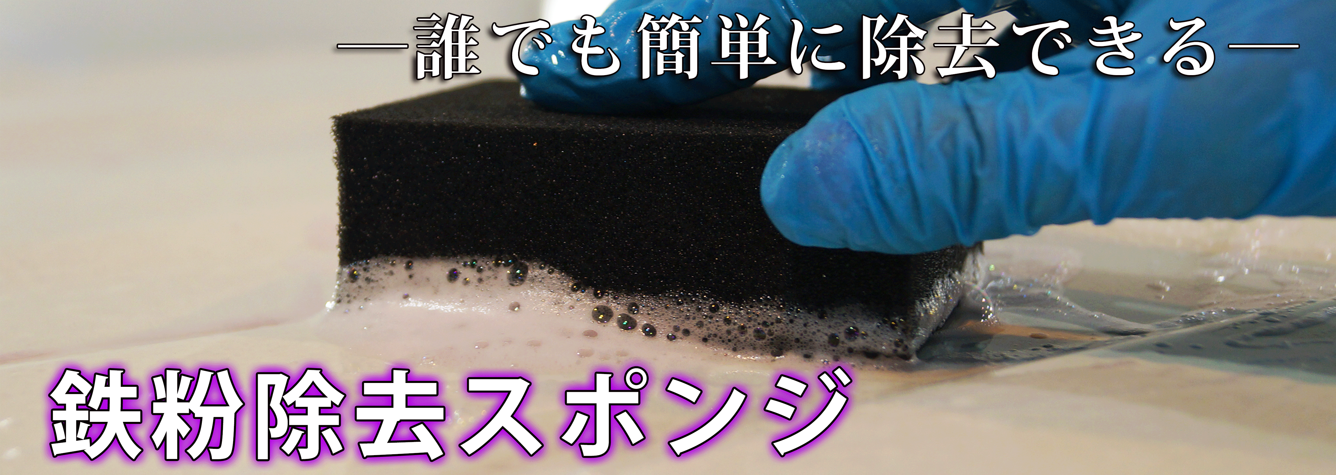 誰でも簡単に鉄粉が除去できる鉄粉除去スポンジ