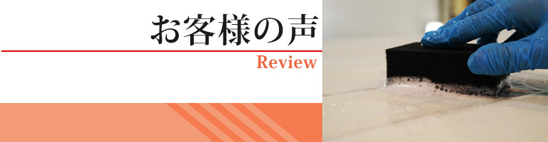 鉄粉除去スポンジを使用したお客様の声