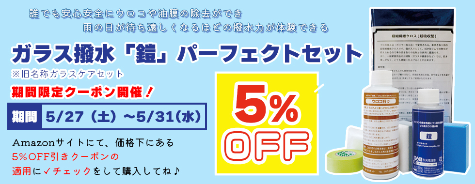 梅雨に向けてガラスを整えよう。 期間限定　ガラスケア5％OFFクーポン