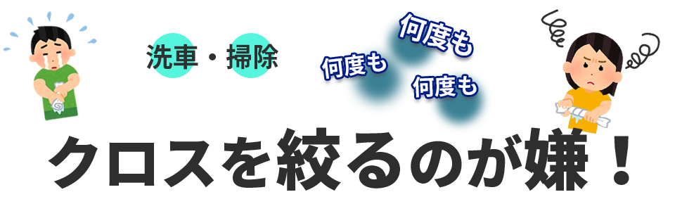 クロスを絞るのが大変な感じの画像